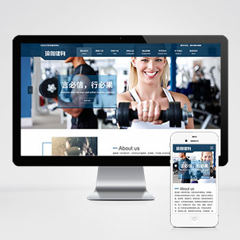 (自适应手机版)响应式运动健身网站pbootcms模板 健身瑜伽俱乐部网站