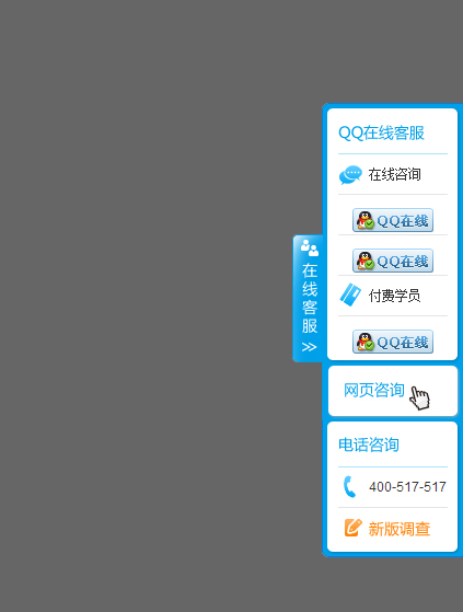 利用jquery实现右侧悬浮在线客服代码