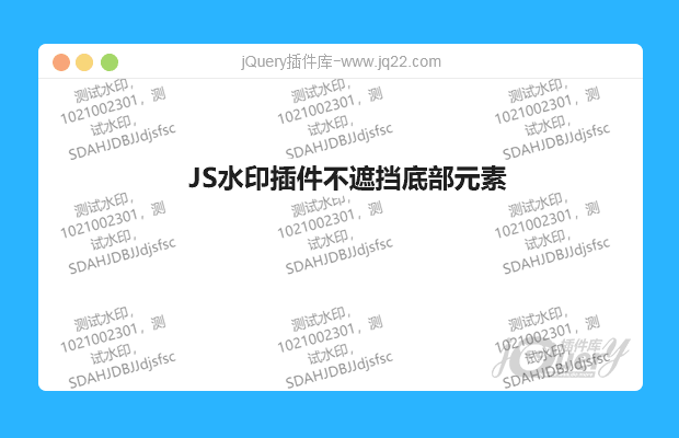 JS网页水印插件不遮挡下层元素
