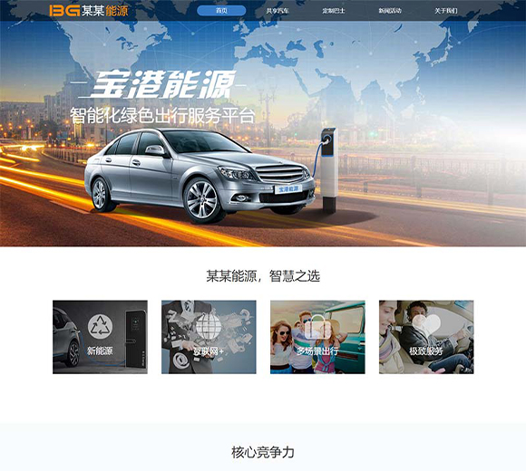 简洁的汽车能源科技公司官网html模板
